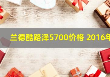 兰德酷路泽5700价格 2016年